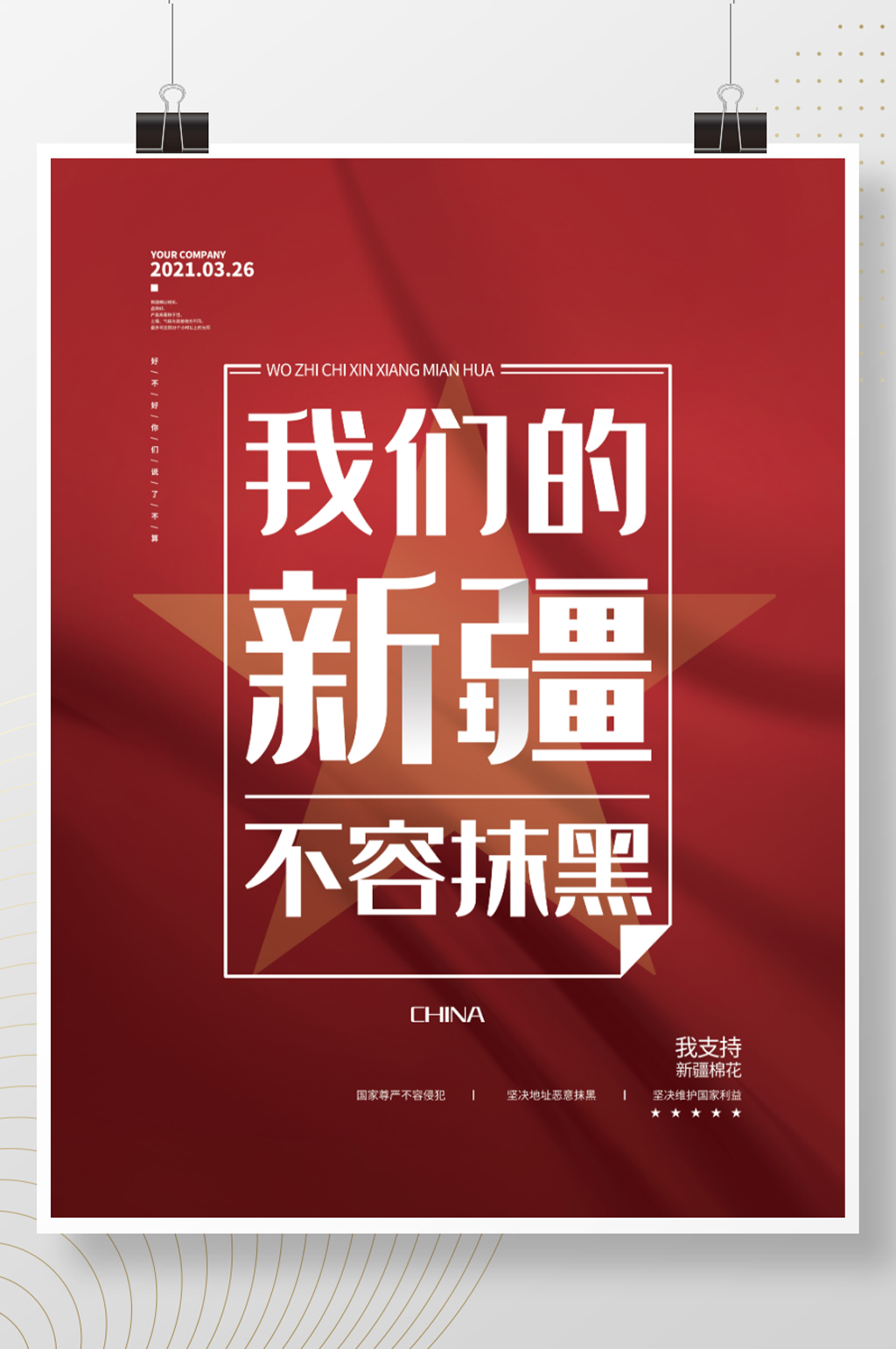 简约大气我们的新疆不容抹黑海报素材