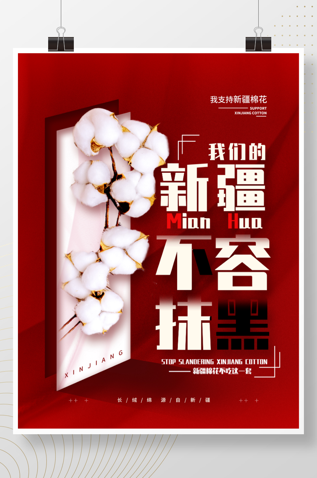 支持新疆棉花简约海报素材