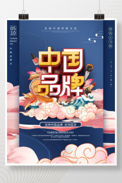 国潮风510支持国货中国品牌日海报