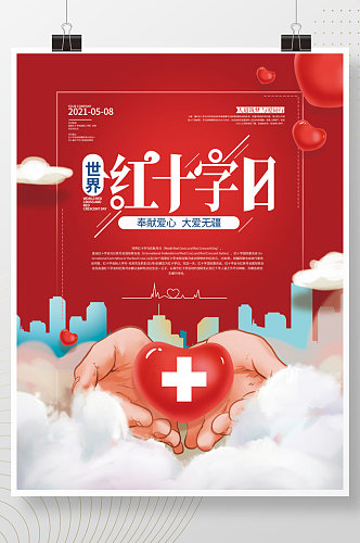 手绘温馨世界红十字日海报