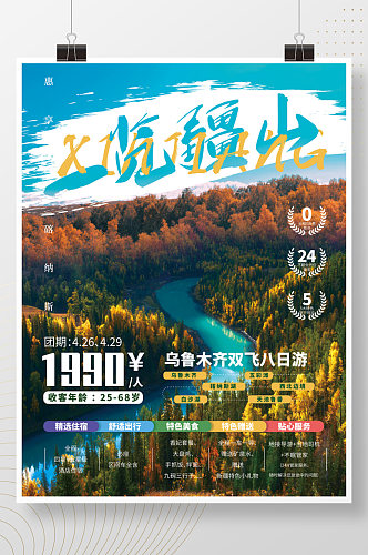 新疆旅游旅行商业海报