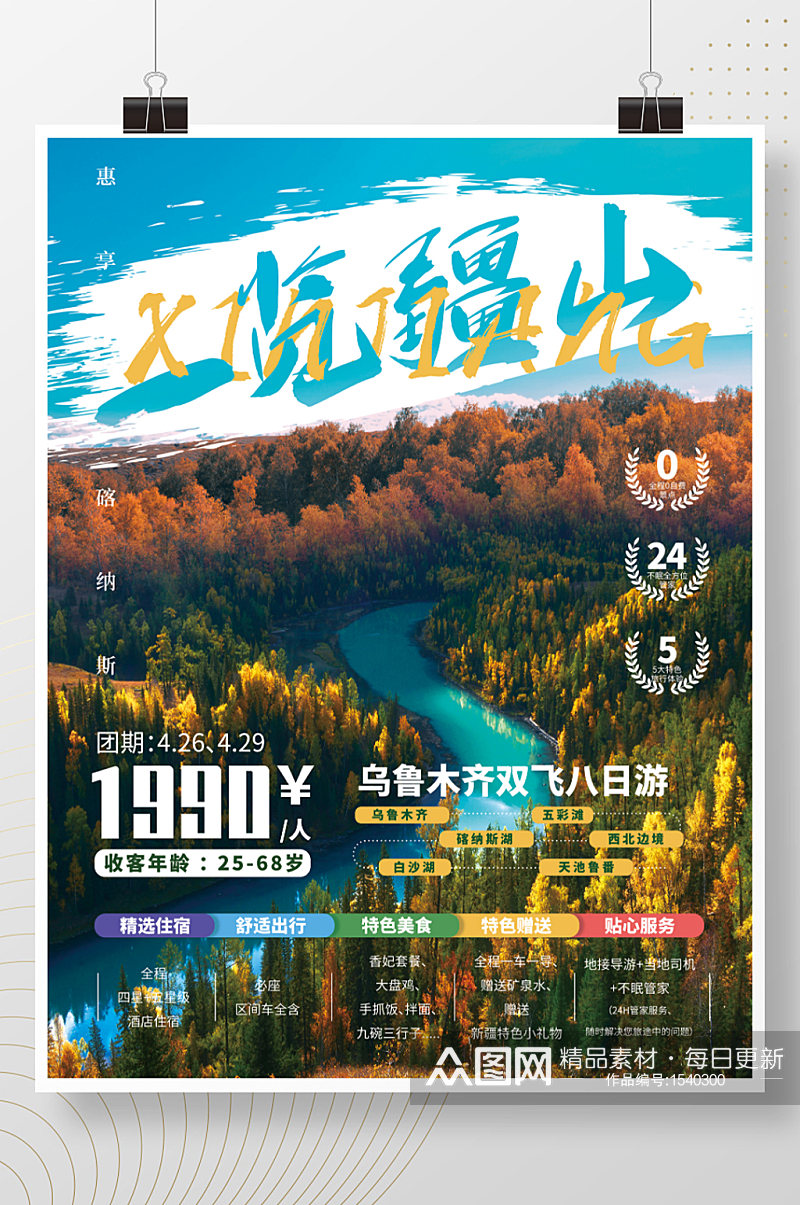 新疆旅游旅行商业海报素材