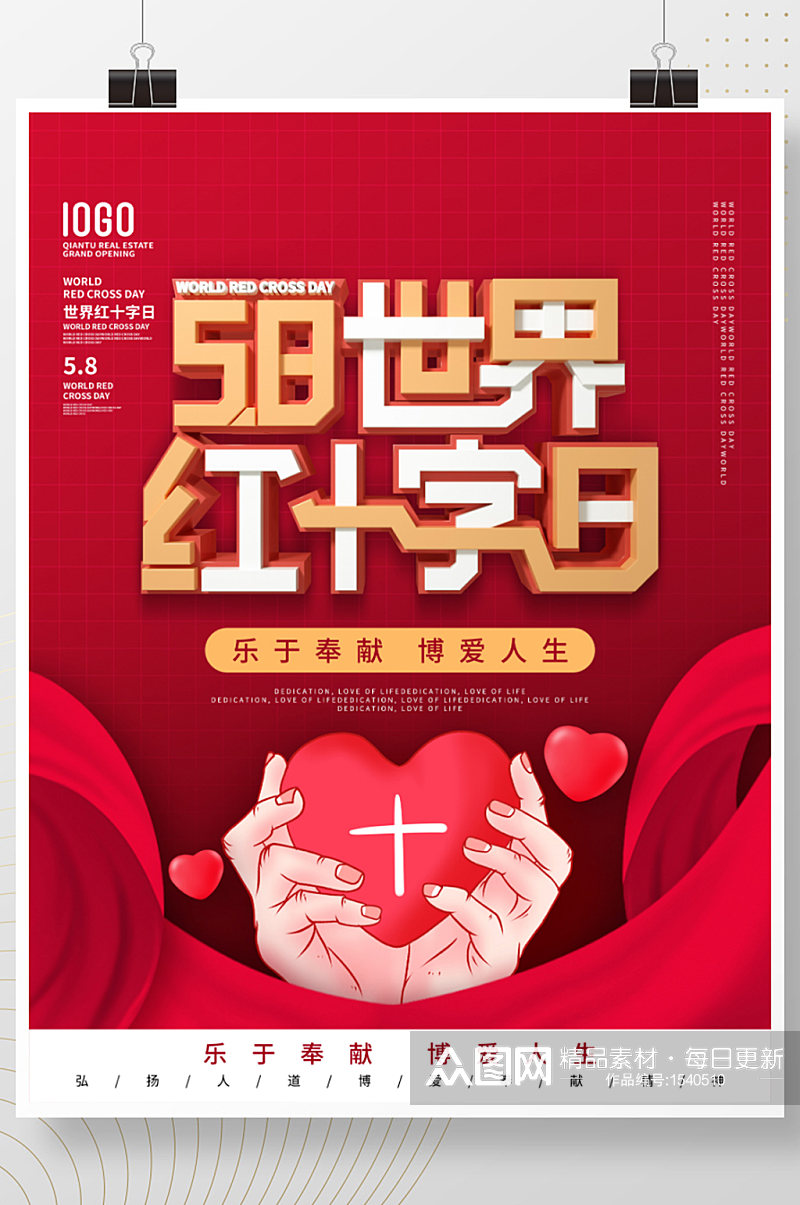 简约风世界红十字日节日宣传海报素材