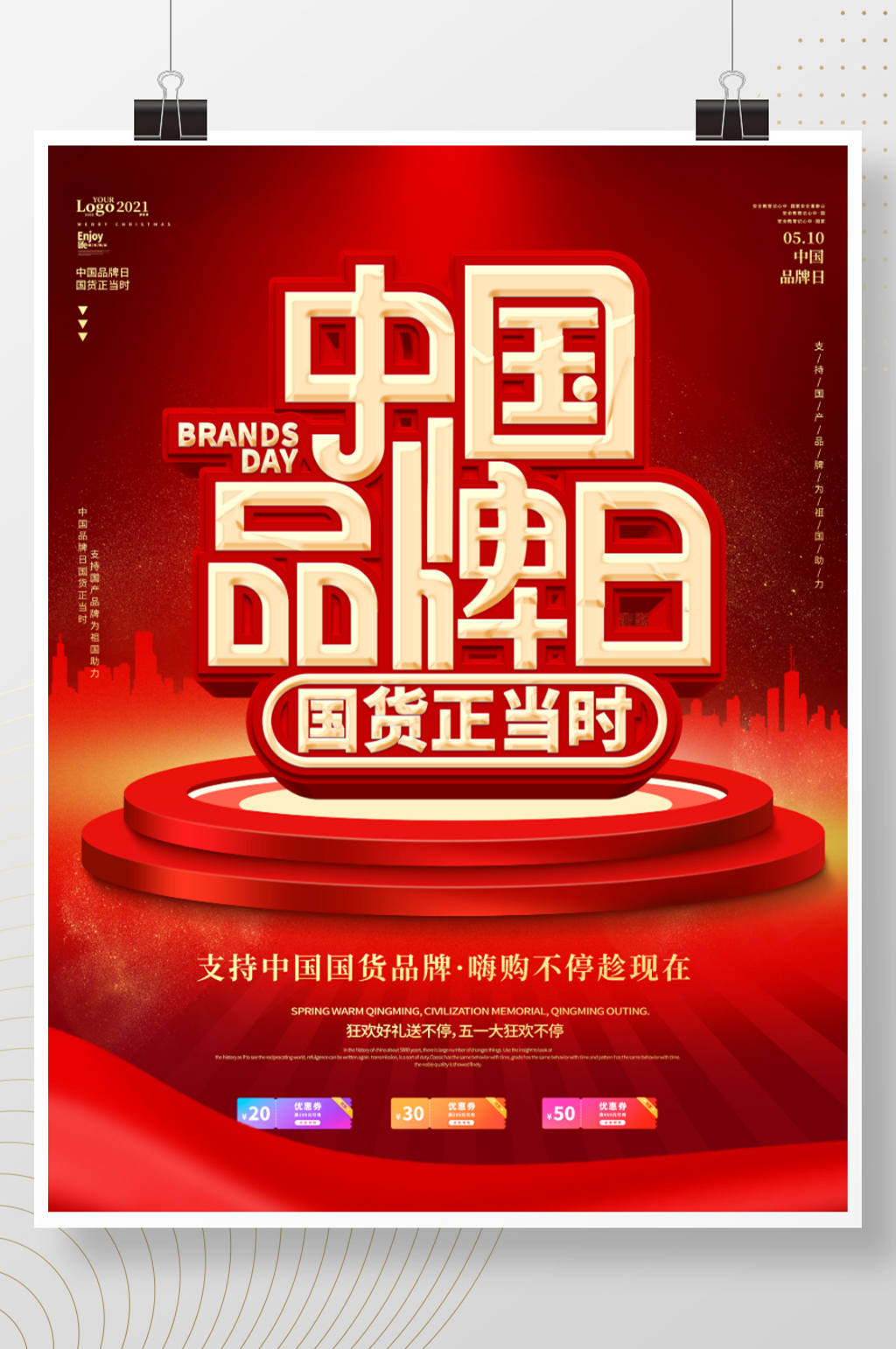 红色大气中国品牌日宣传海报素材