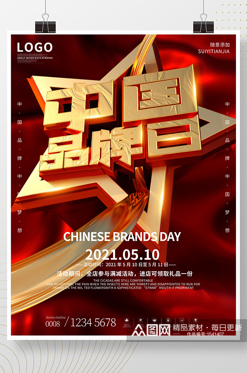 C4D红色促销中国品牌日海报素材
