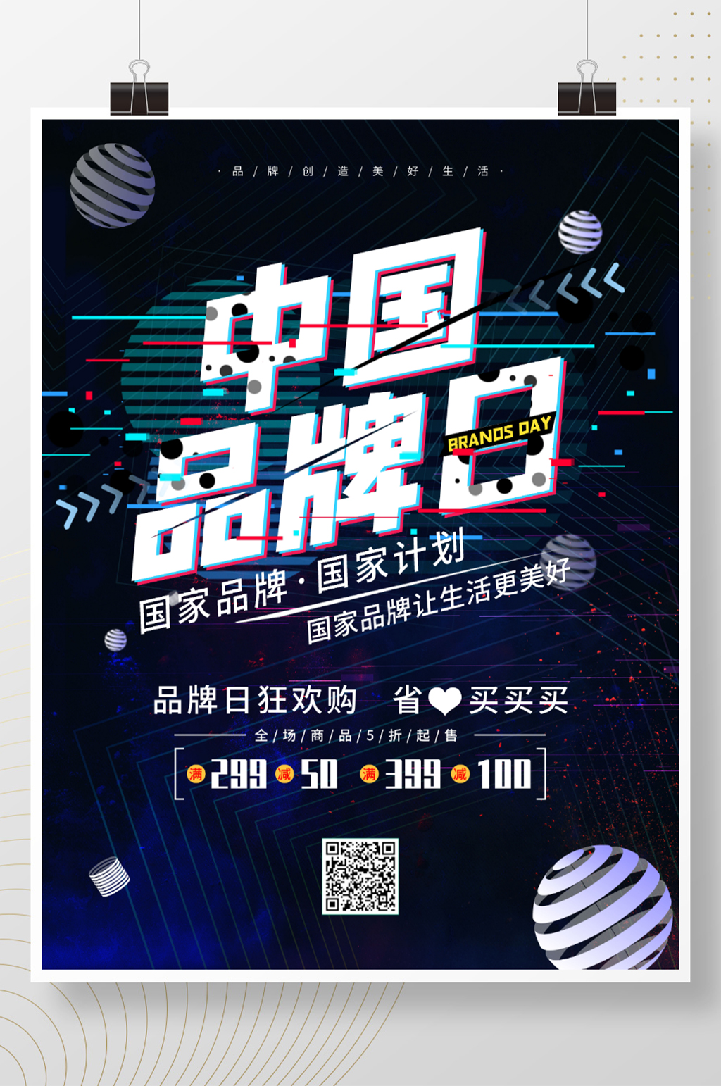 故障风中国品牌日海报素材
