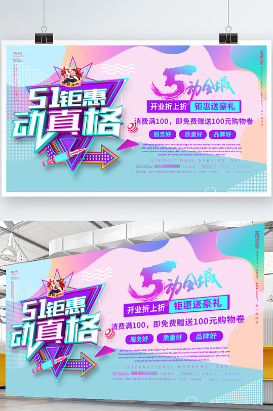 51劳动节钜惠动真格展板