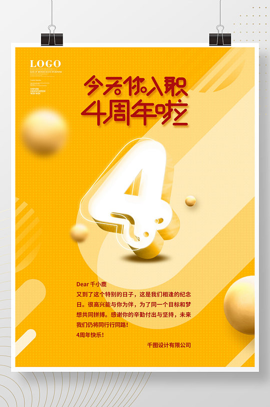 简约风公司企业员工入职4周年祝福海报