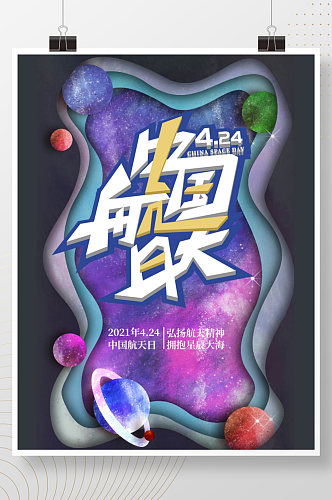 424中国航天日宣传海报