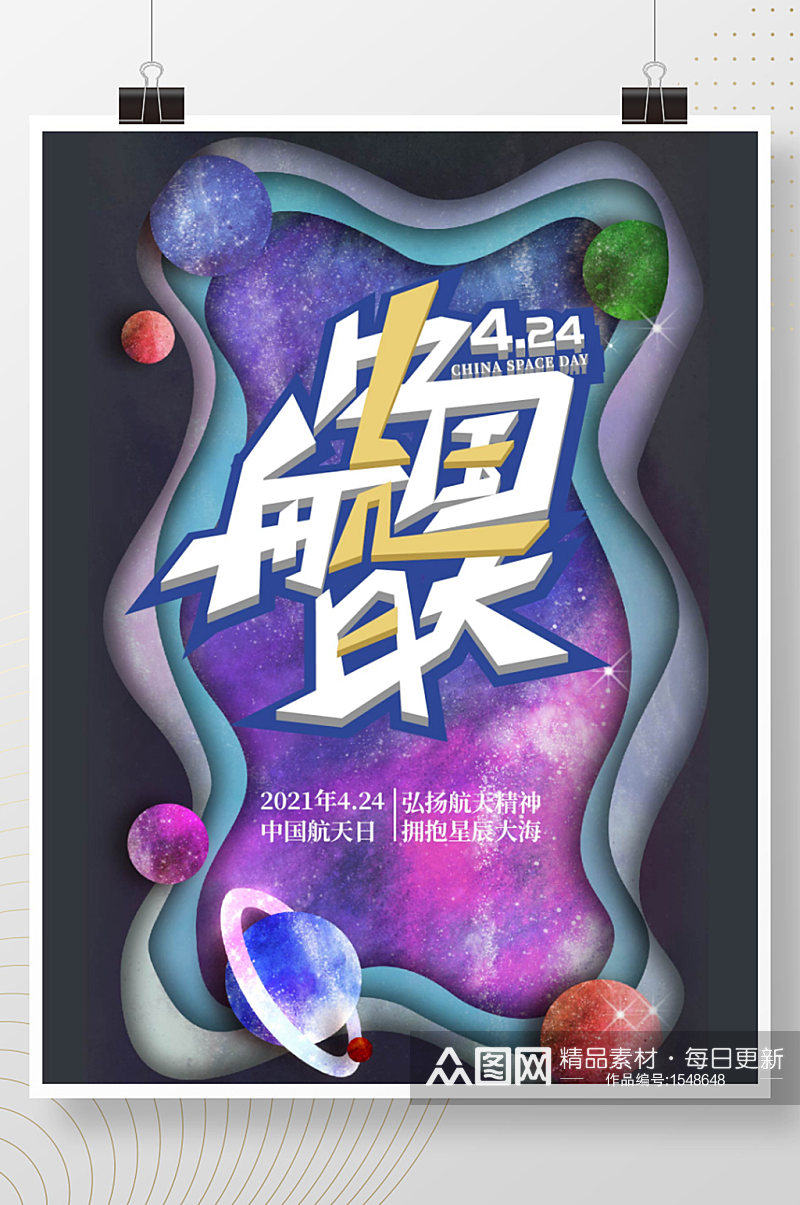 424中国航天日宣传海报素材