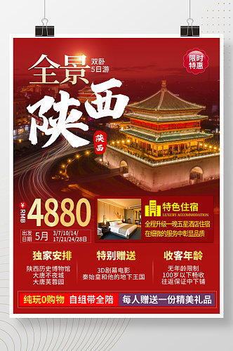 西安旅游陕西五日游旅游海报旅宣传海报