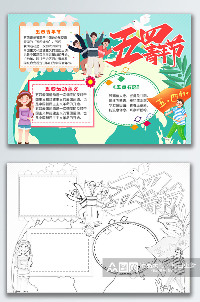 卡通五四青年节节日手抄报素材