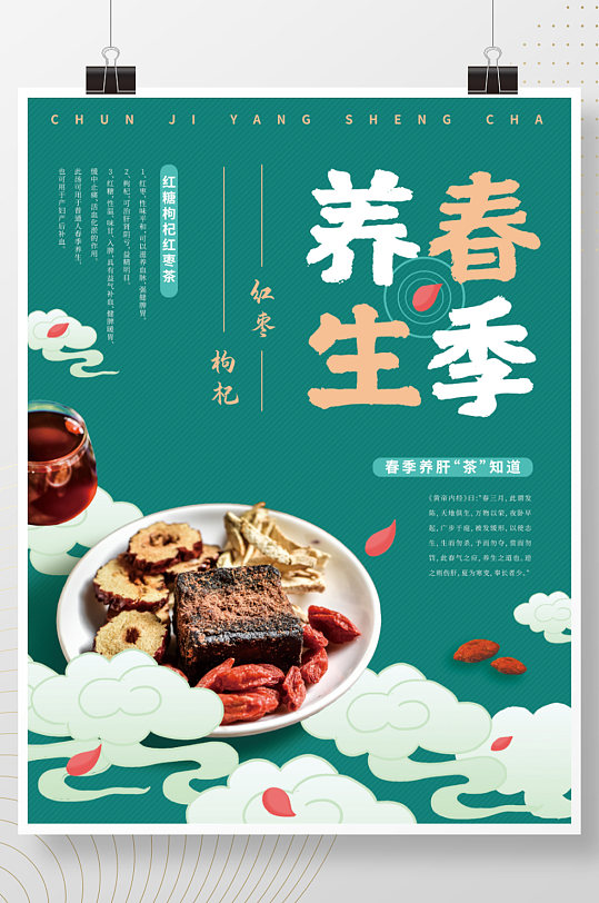 中国风春季养生茶海报
