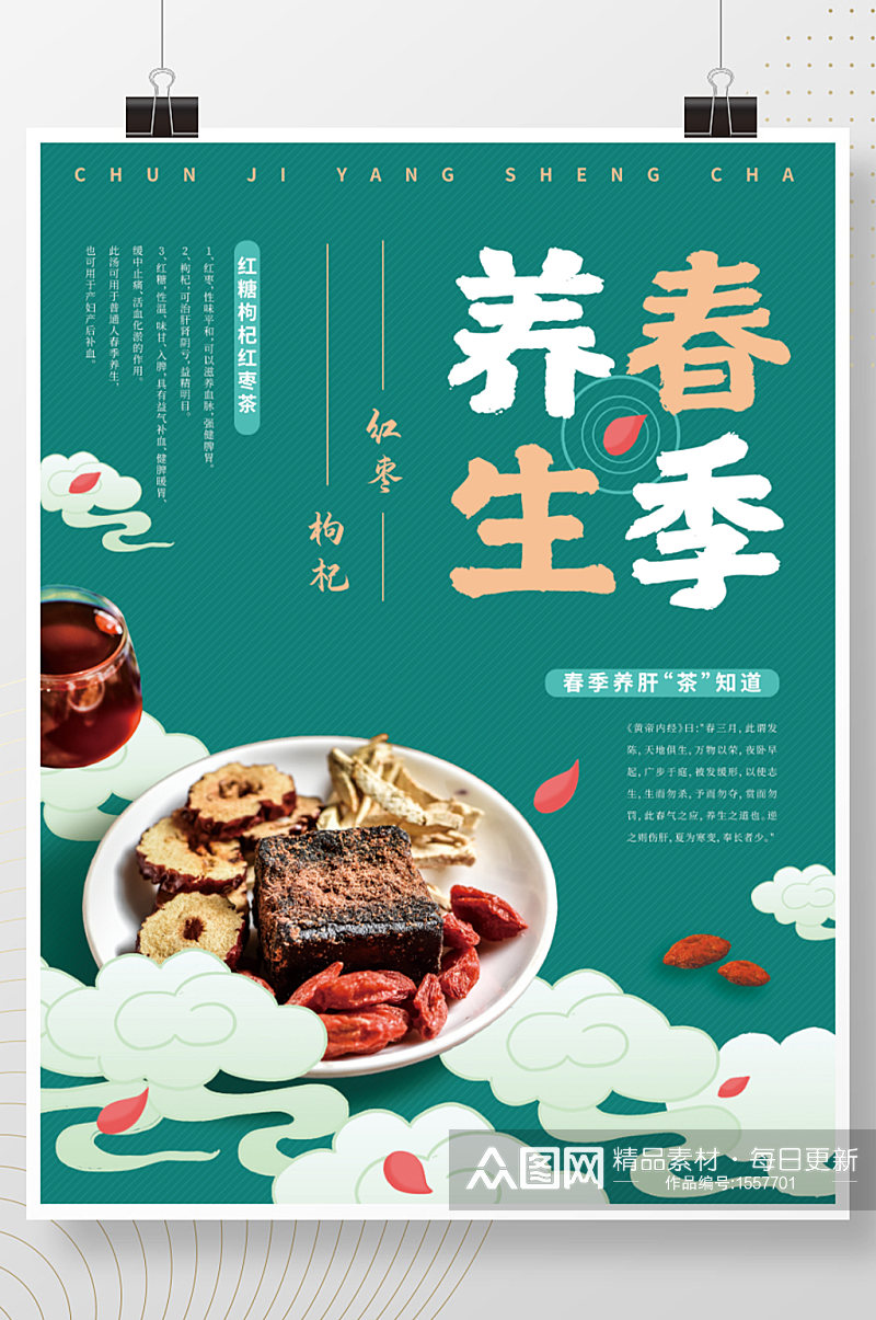 中国风春季养生茶海报素材