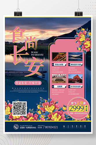 简约中国风陕西旅游海报