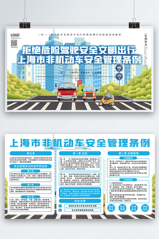 上海市非机动车安全管理条例宣传展板