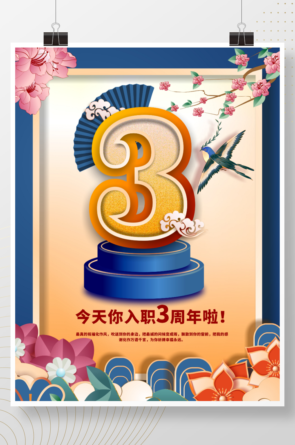 简约风公司企业员工入职3周年祝福海报素材