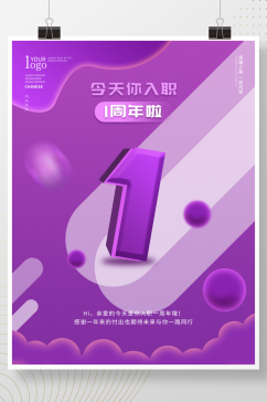 紫色渐变风企业入职一周年祝福海报