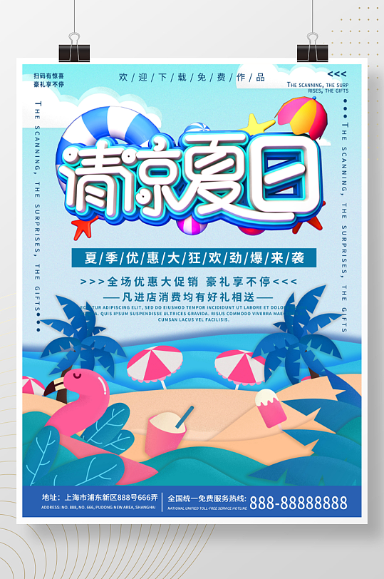 蓝色商务清凉夏日游玩旅游促销海报