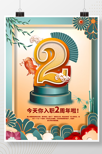 简约风公司企业员工入职2周年祝福海报