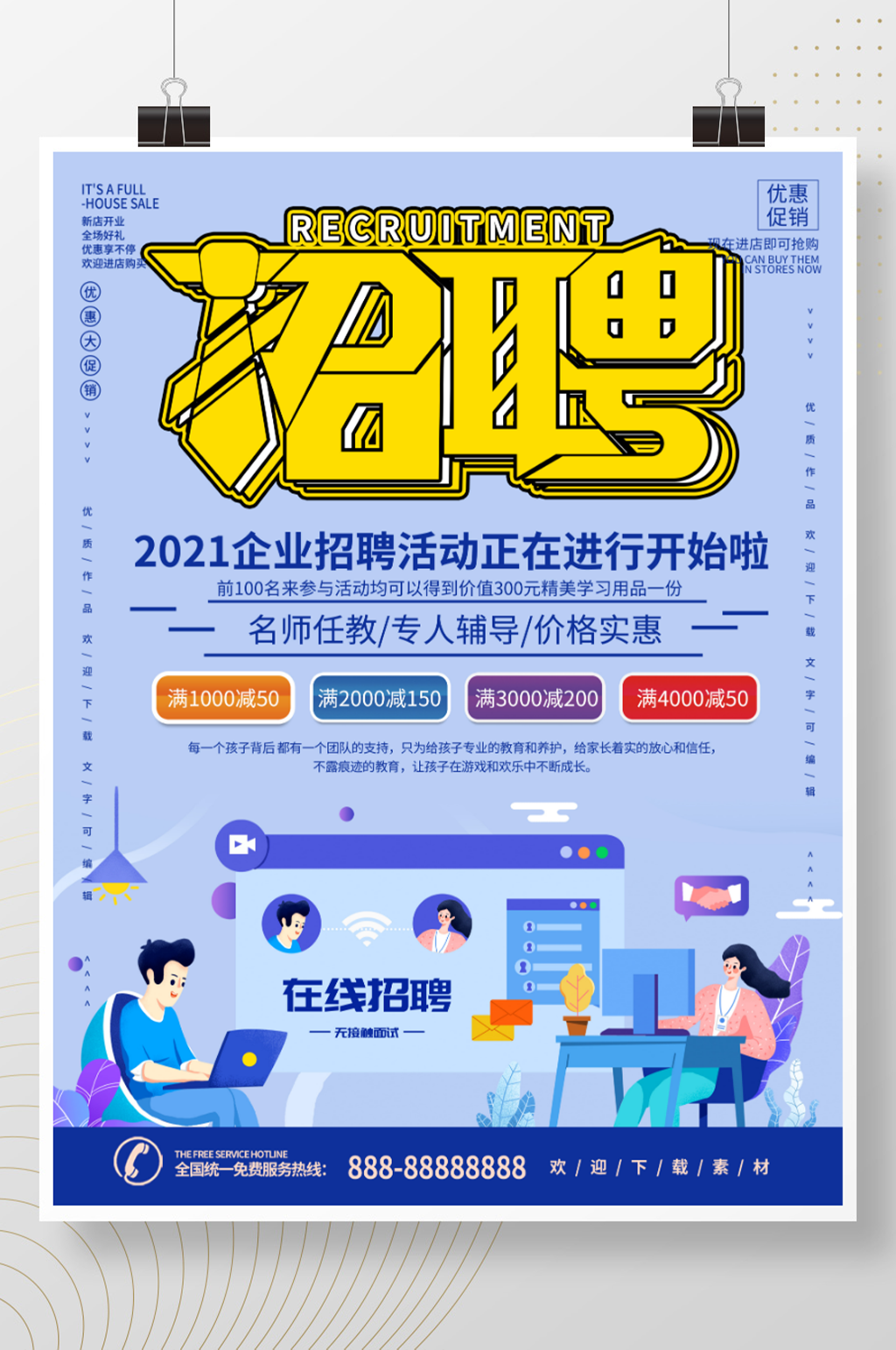 简约风在线招聘宣传海报素材