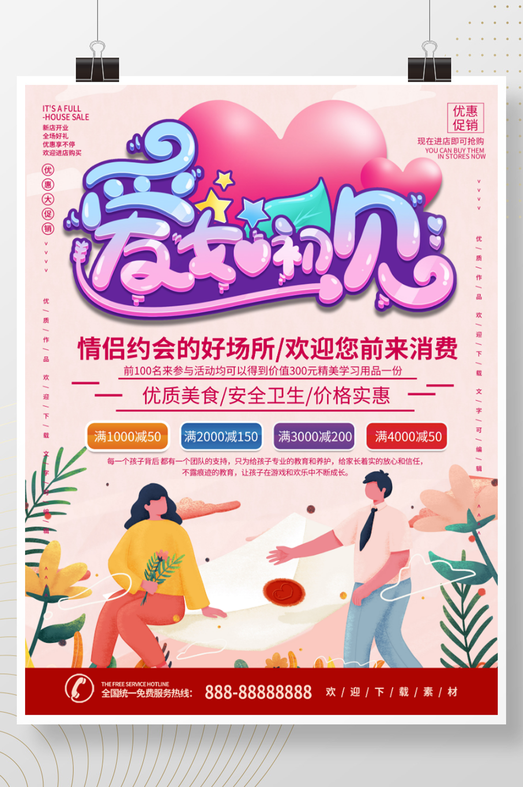 爱情初见情人节促销宣传海报素材
