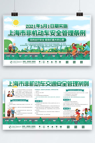 上海市非机动车安全管理条例交通宣传展板