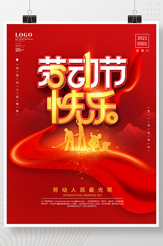 红色简约风五一劳动节快乐宣传海报