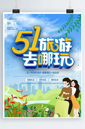 卡通五一劳动节旅游宣传海报