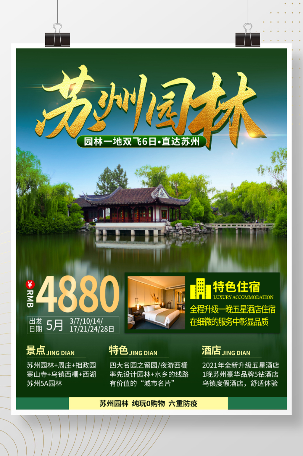 苏州园林旅游海报素材