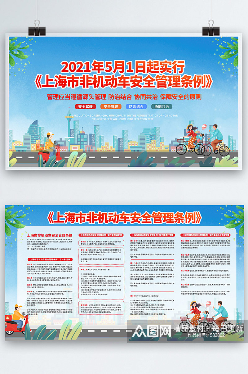简约插画上海市非机动车安全管理条例展板素材