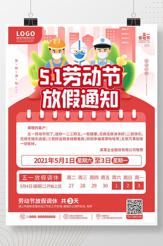 2021企业五一劳动节放假通知海报