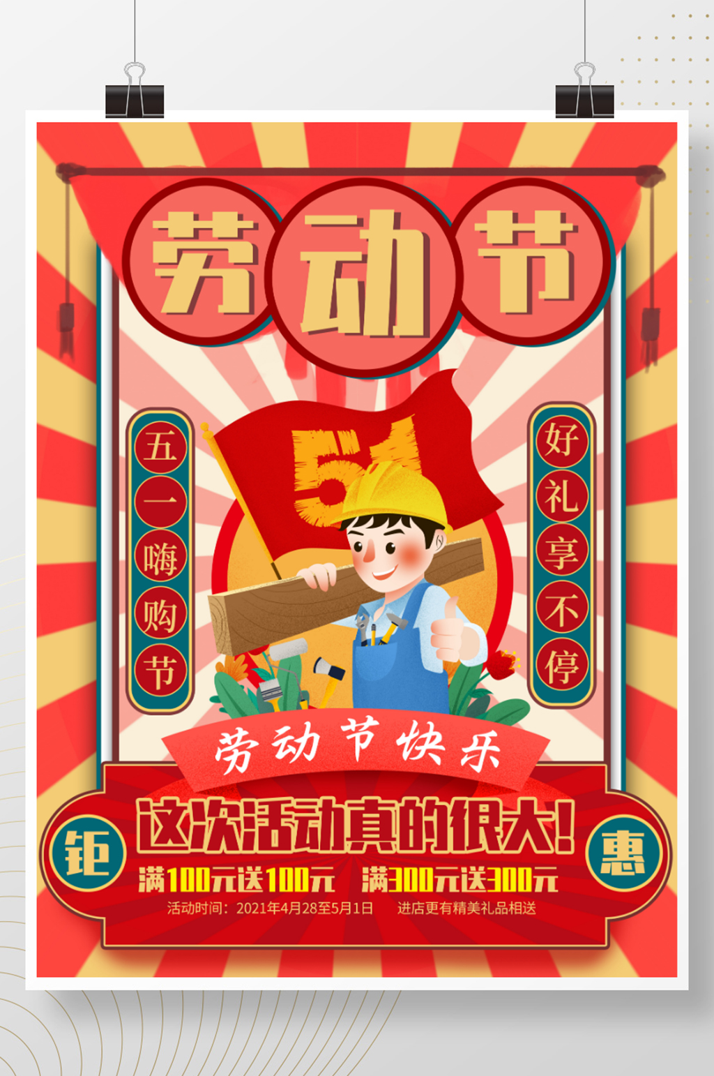 复古风劳动光荣促销活动海报素材