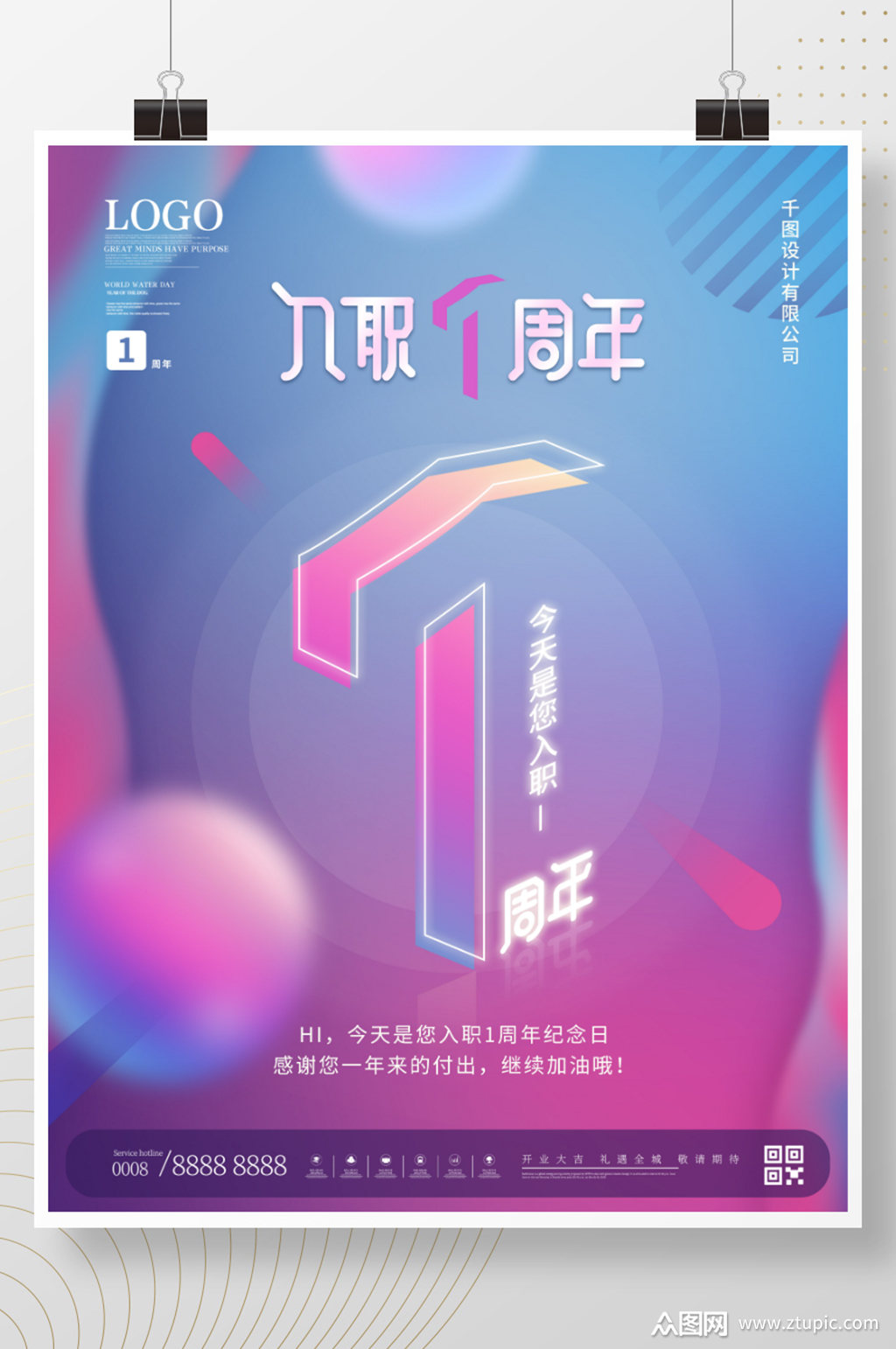 公司企业员工入职1周年祝福海报模板下载-编号1587391-众图网
