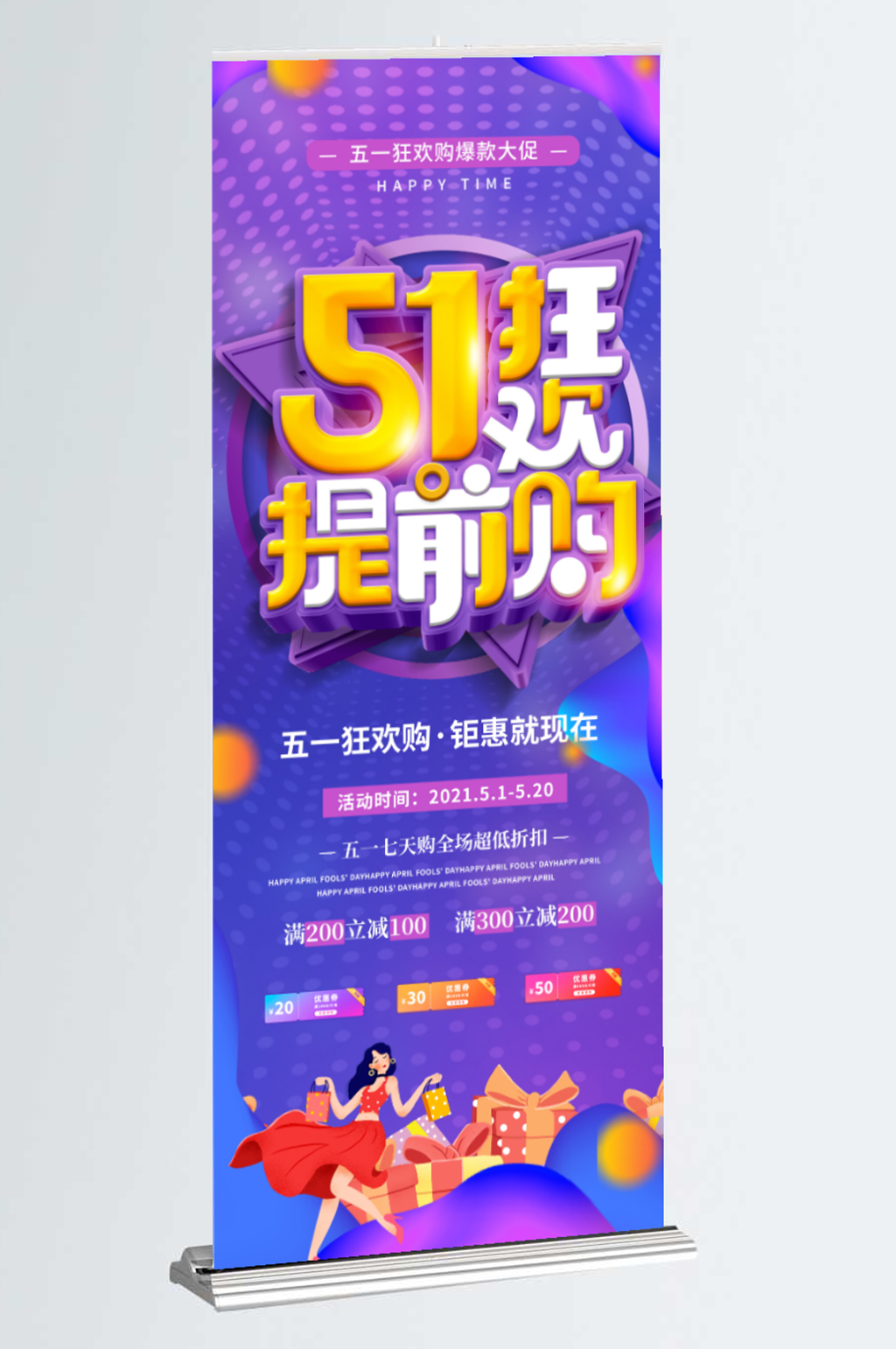 五一爆款活动促销宣传展架素材