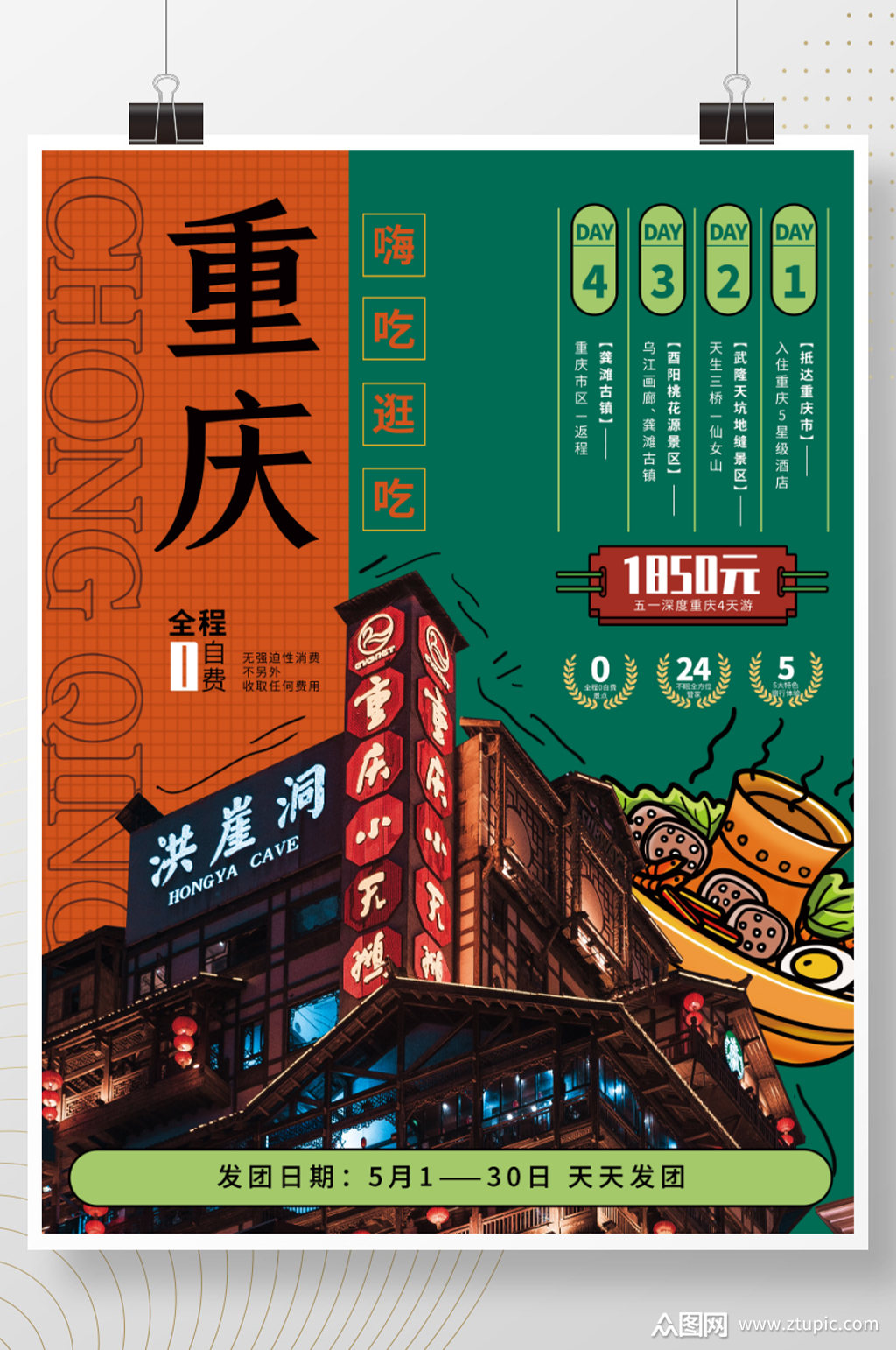 创意民国风重庆旅游海报