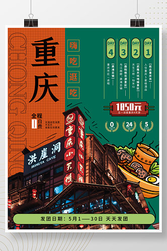 创意民国风重庆旅游海报