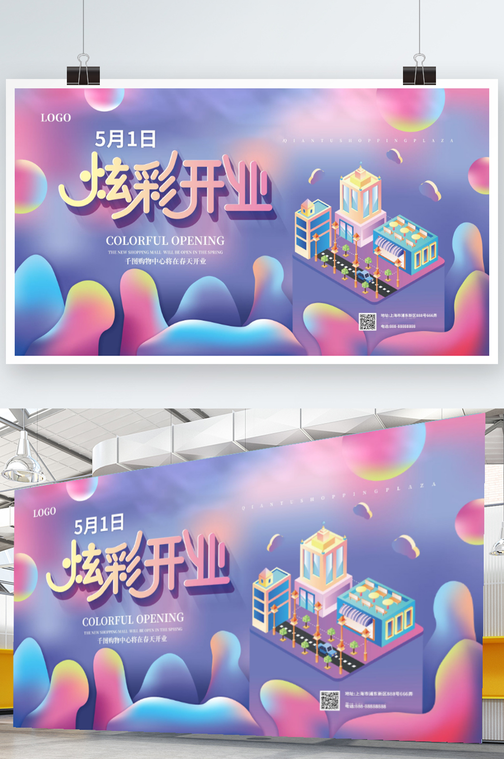 炫彩插画风城市风开业展板素材