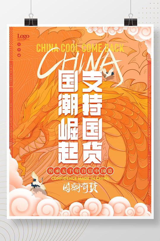 中国风国潮支持国货国朝崛起宣传促销海报