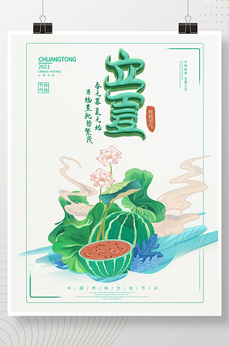 中国风立夏主题字海报