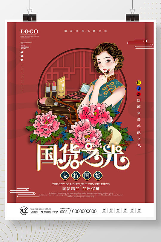 国潮风国货之光支持国货宣传海报