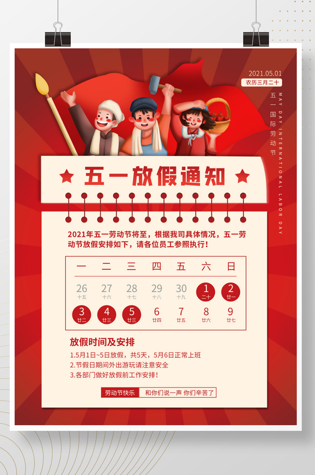 复古风五一劳动节放假通知海报素材