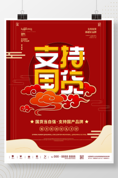 红色中国风支持国货商业宣传海报