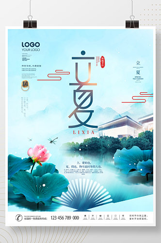 中国风二十四节气立夏房地产营销海报