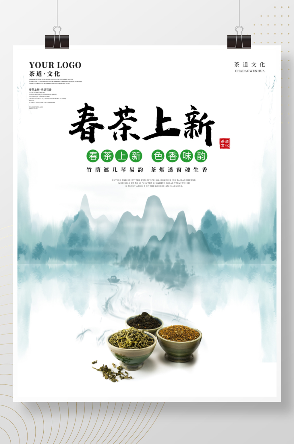 春茶上新茶道文化促水墨山水画茶叶促销海报素材