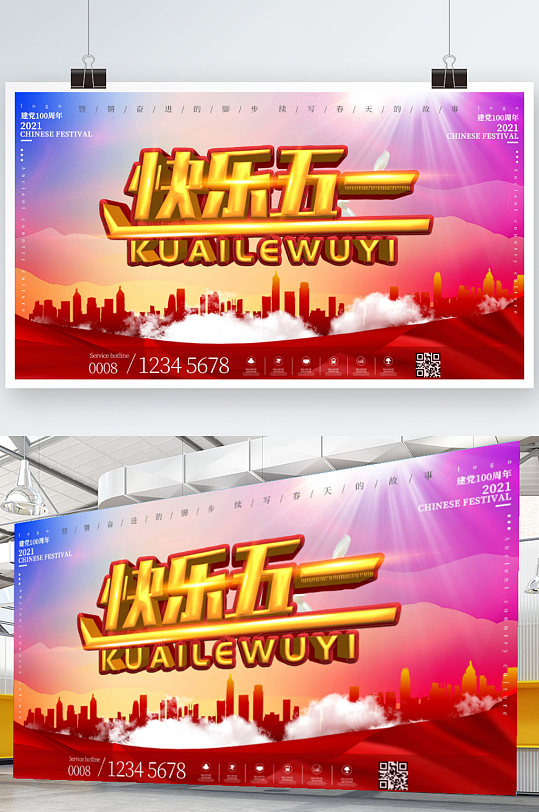 51劳动节快乐展板