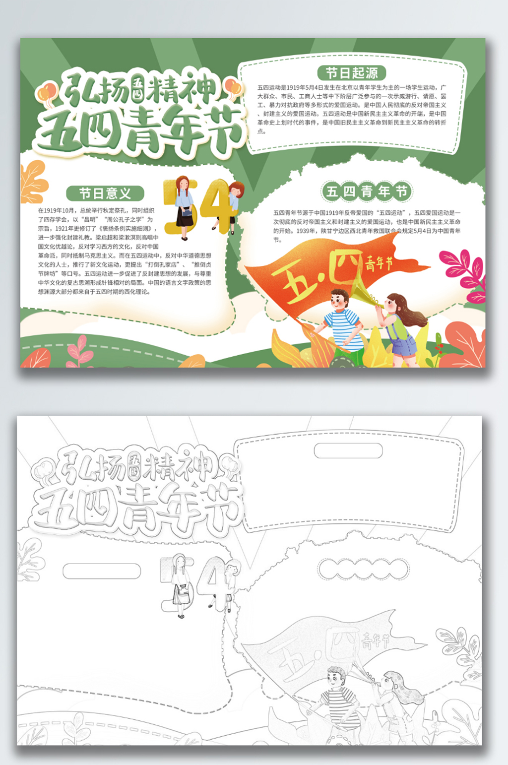 五四青年节节日手抄报素材
