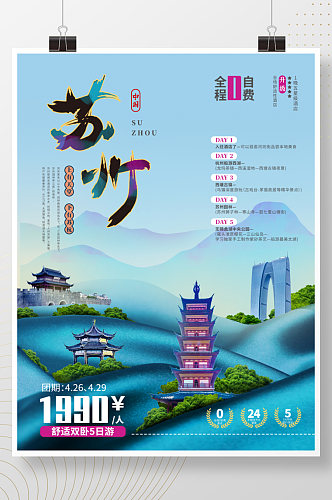 中国风苏州旅游海报