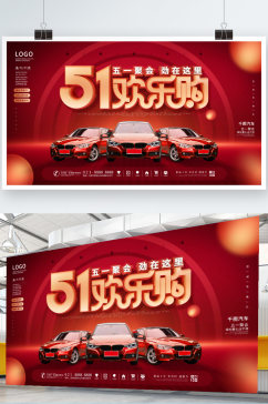 简约喜庆五一劳动节汽车宣传促销展板