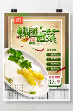 韩国泡菜美食促销活动折扣海报